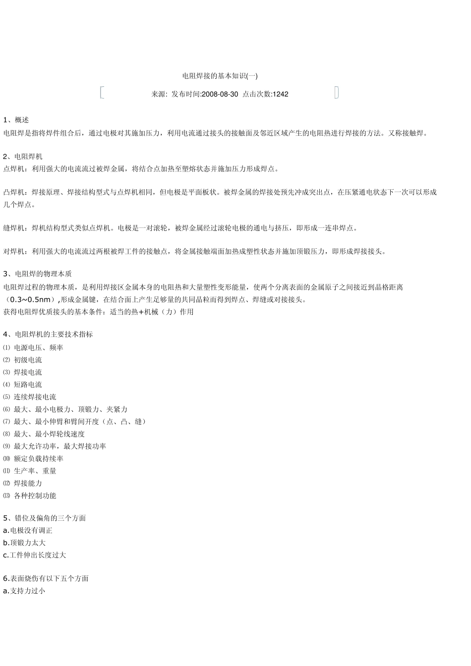 电阻焊接的基本知识_第1页