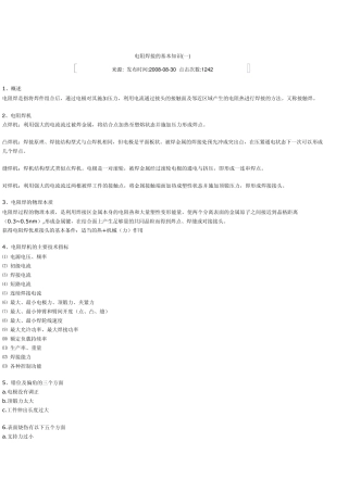 电阻焊接的基本知识