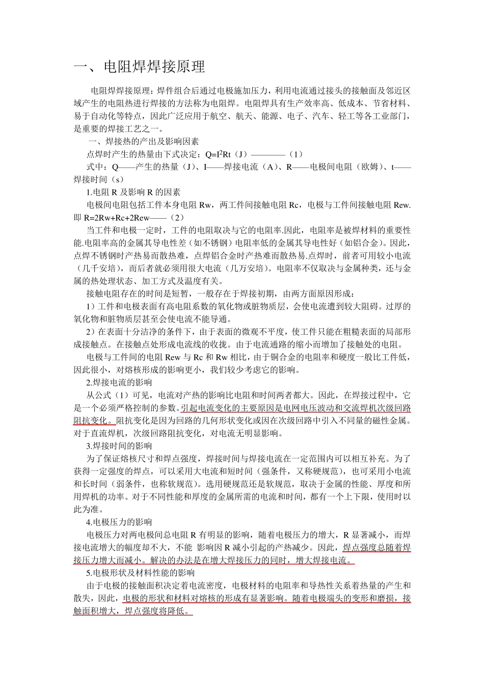 电阻焊等汽车焊接基本知识_第1页