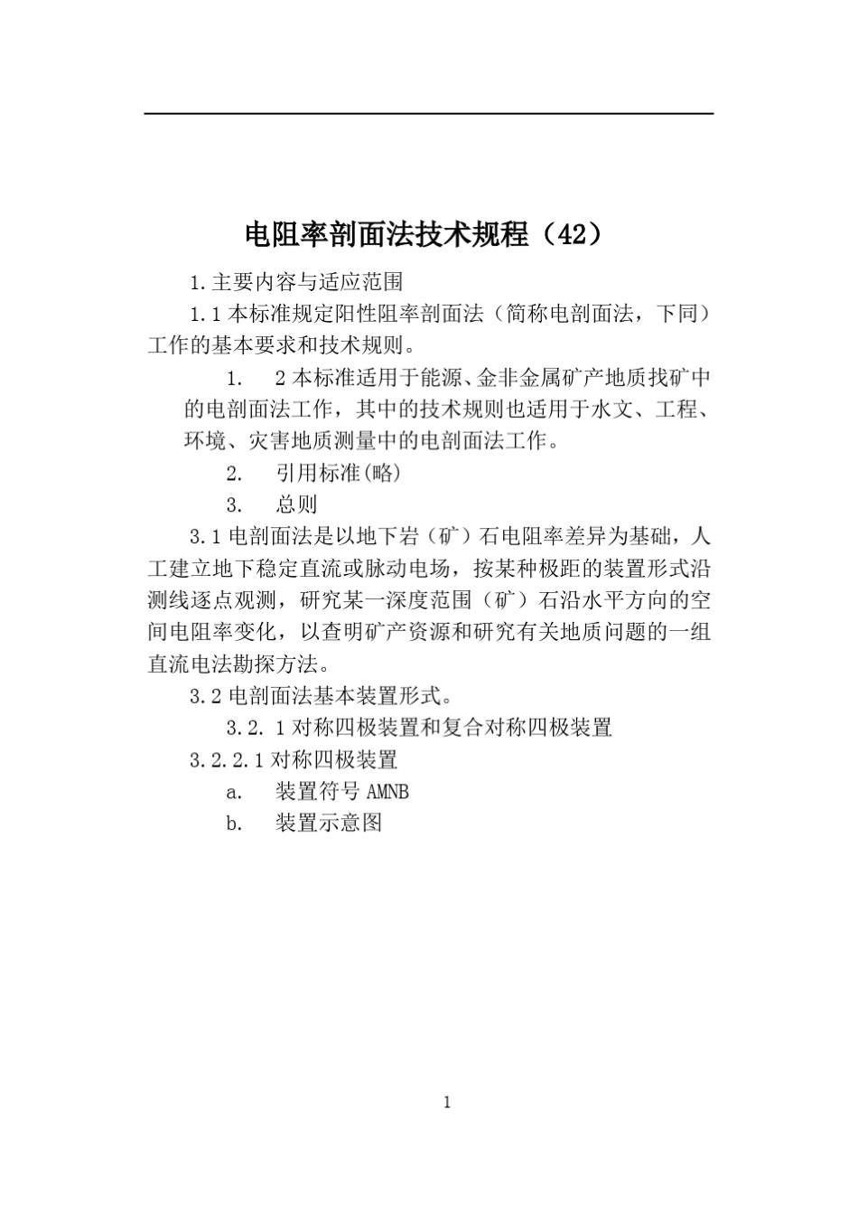 电阻率剖面法技术规程_第1页