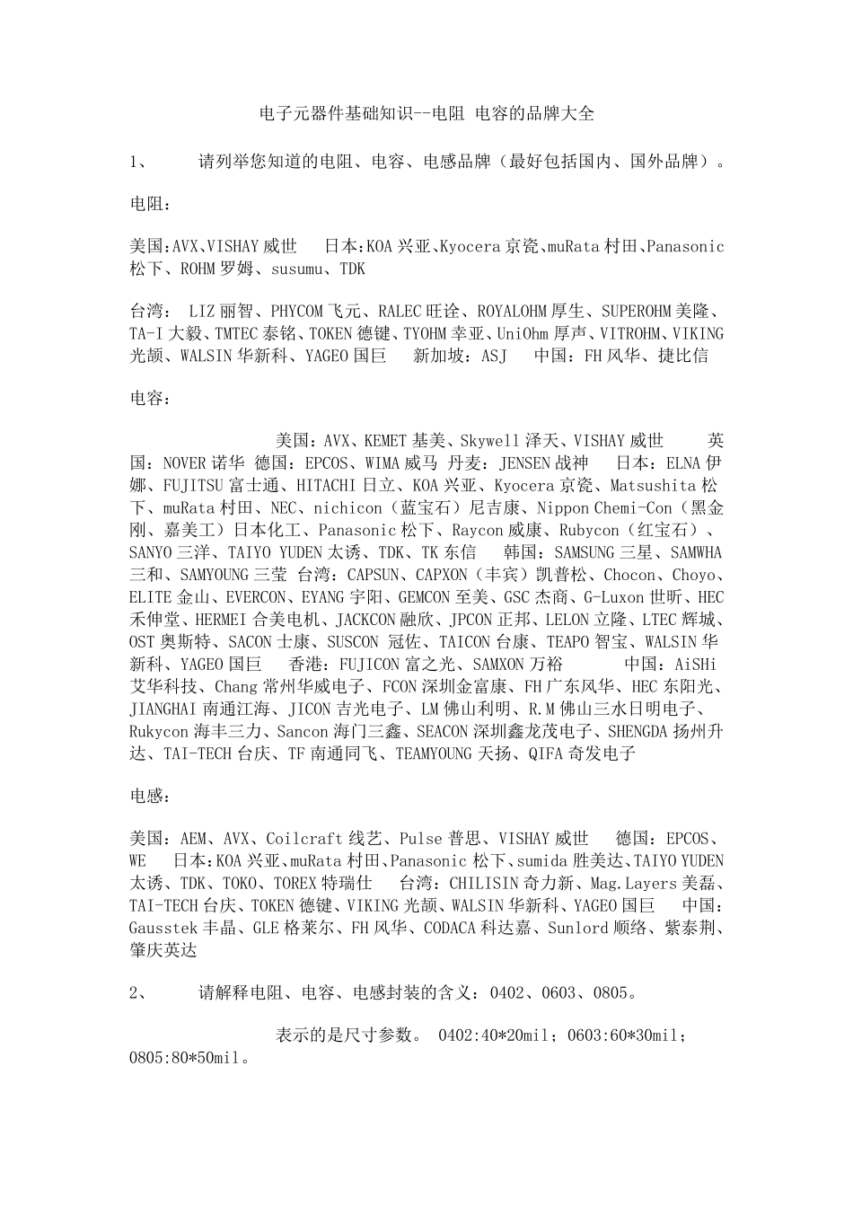 电阻电容的品牌大全交流问答_第1页