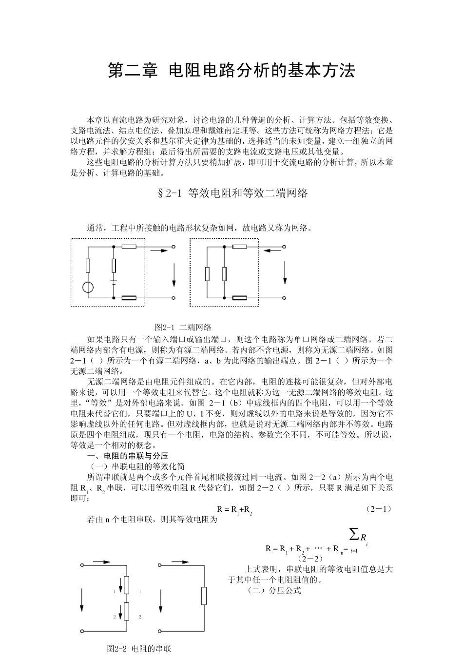 电阻电路分析的基本方法_第1页