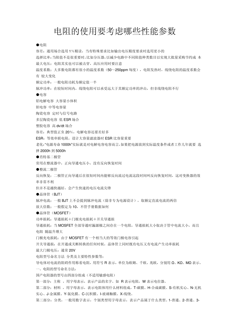 电阻的使用要考虑哪些性能参数_第1页