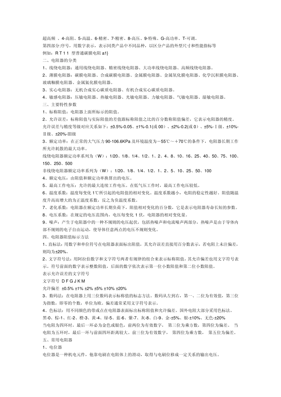 电阻的使用要考虑哪些性能参数_第2页