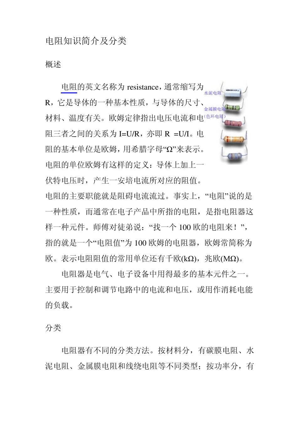 电阻知识简介及分类_第1页