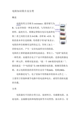 电阻知识简介及分类