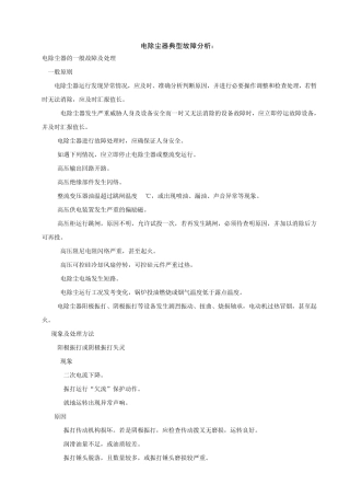 电除尘器典型故障分析