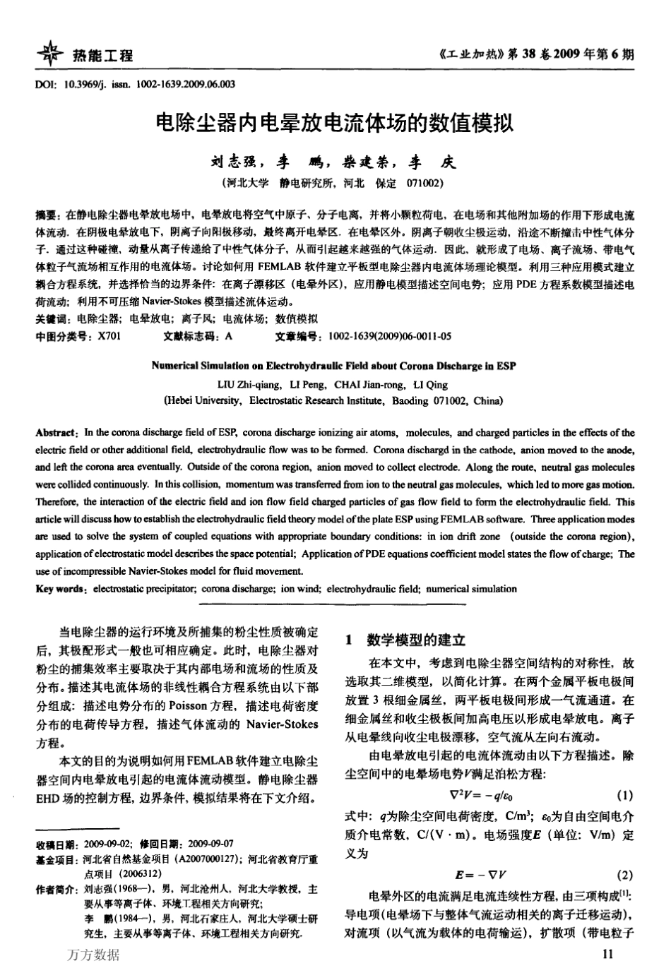 电除尘器内电晕放电流体场的数值模拟_第1页