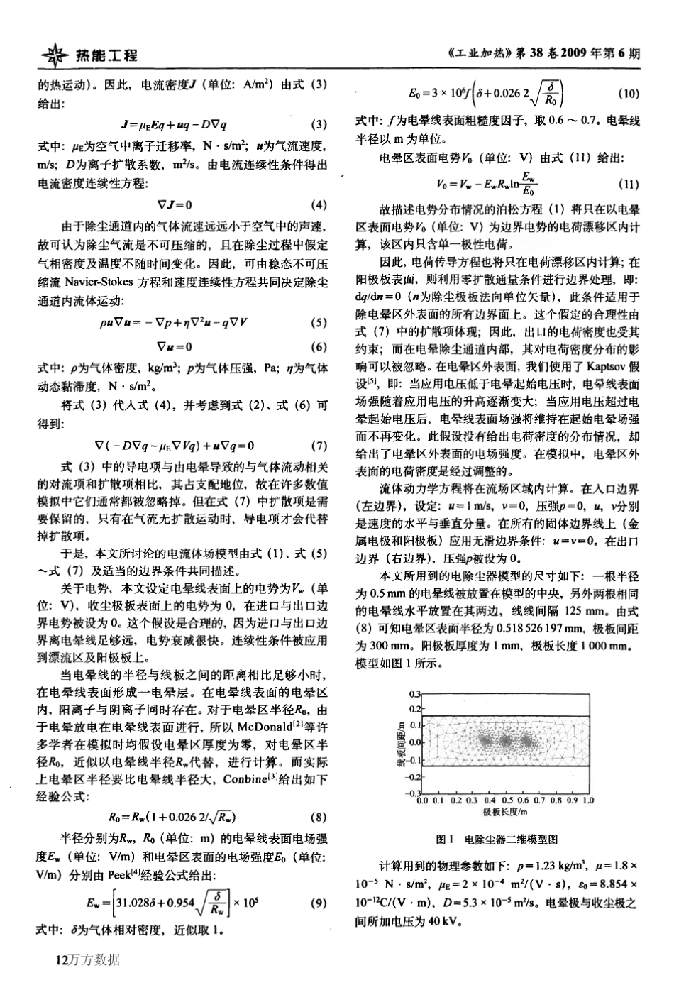 电除尘器内电晕放电流体场的数值模拟_第2页