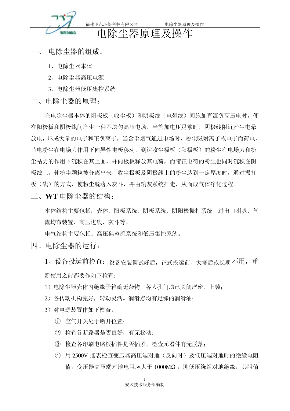 电除尘器原理及操作_第1页