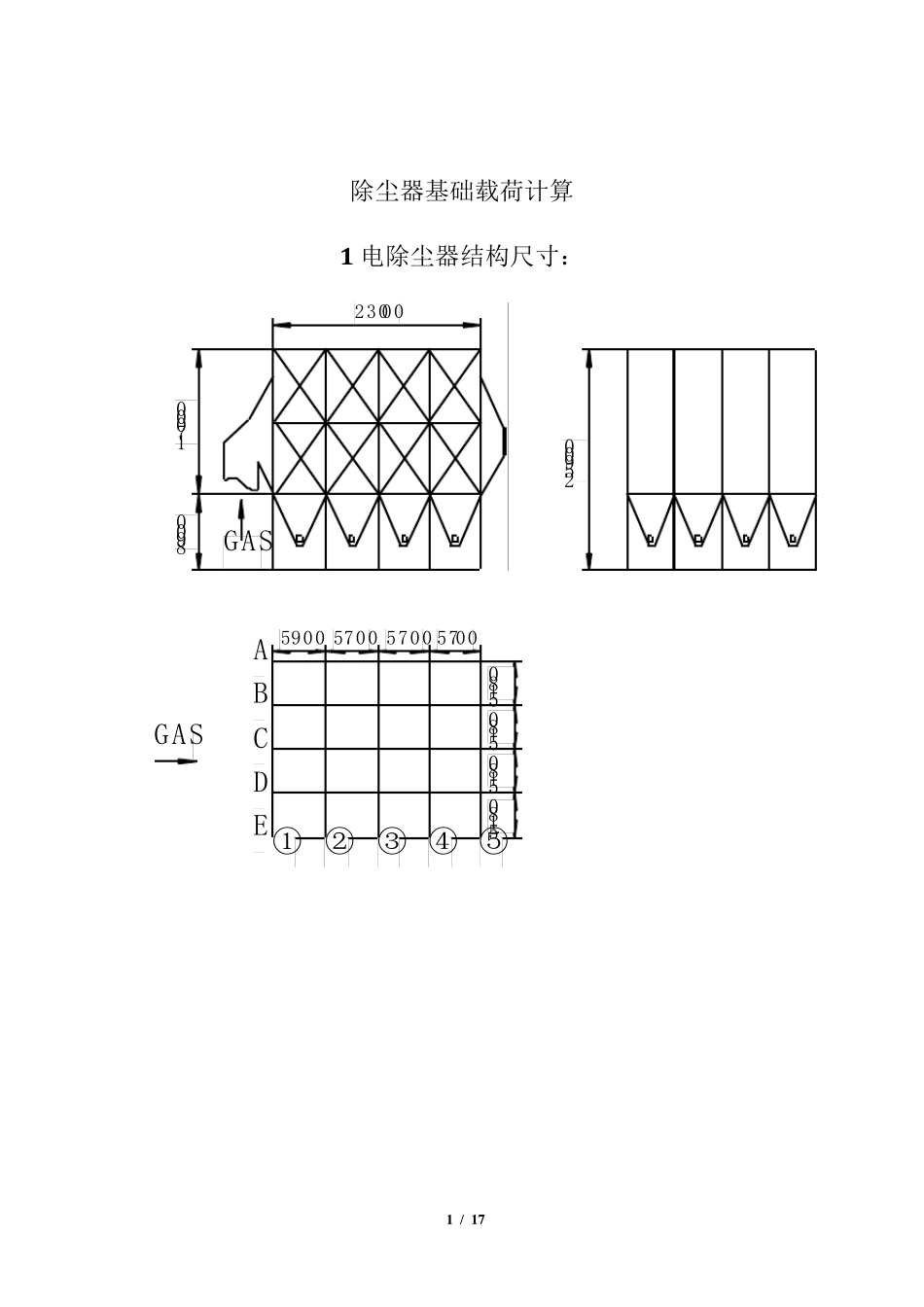 电除尘器基础载荷计算_第1页