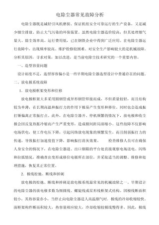 电除尘器常见故障分析