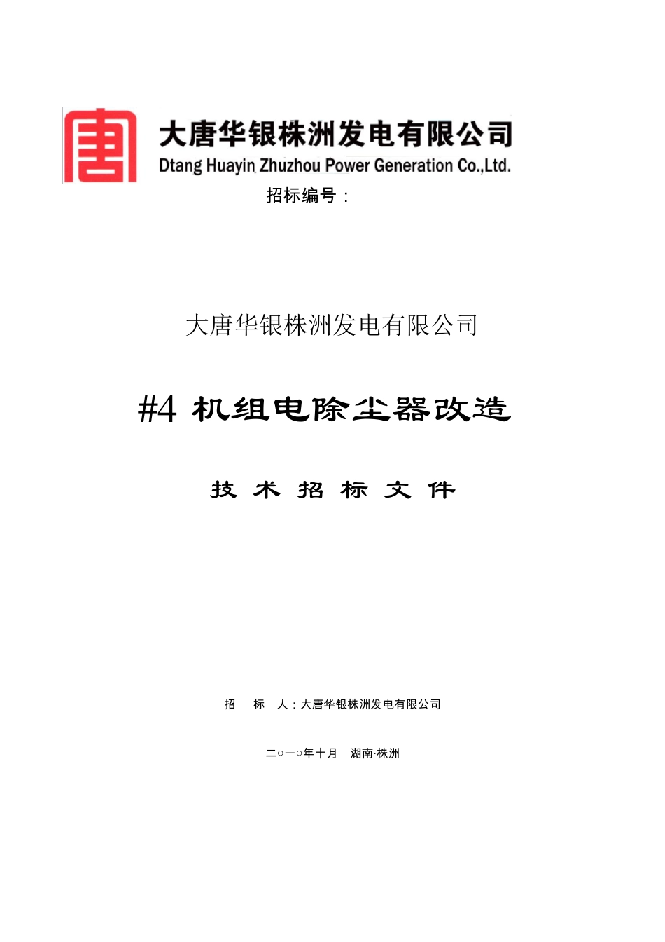 电除尘器改布袋除尘招标书_第1页