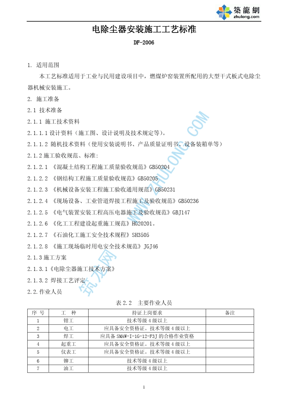 电除尘器安装施工工艺标准_第1页