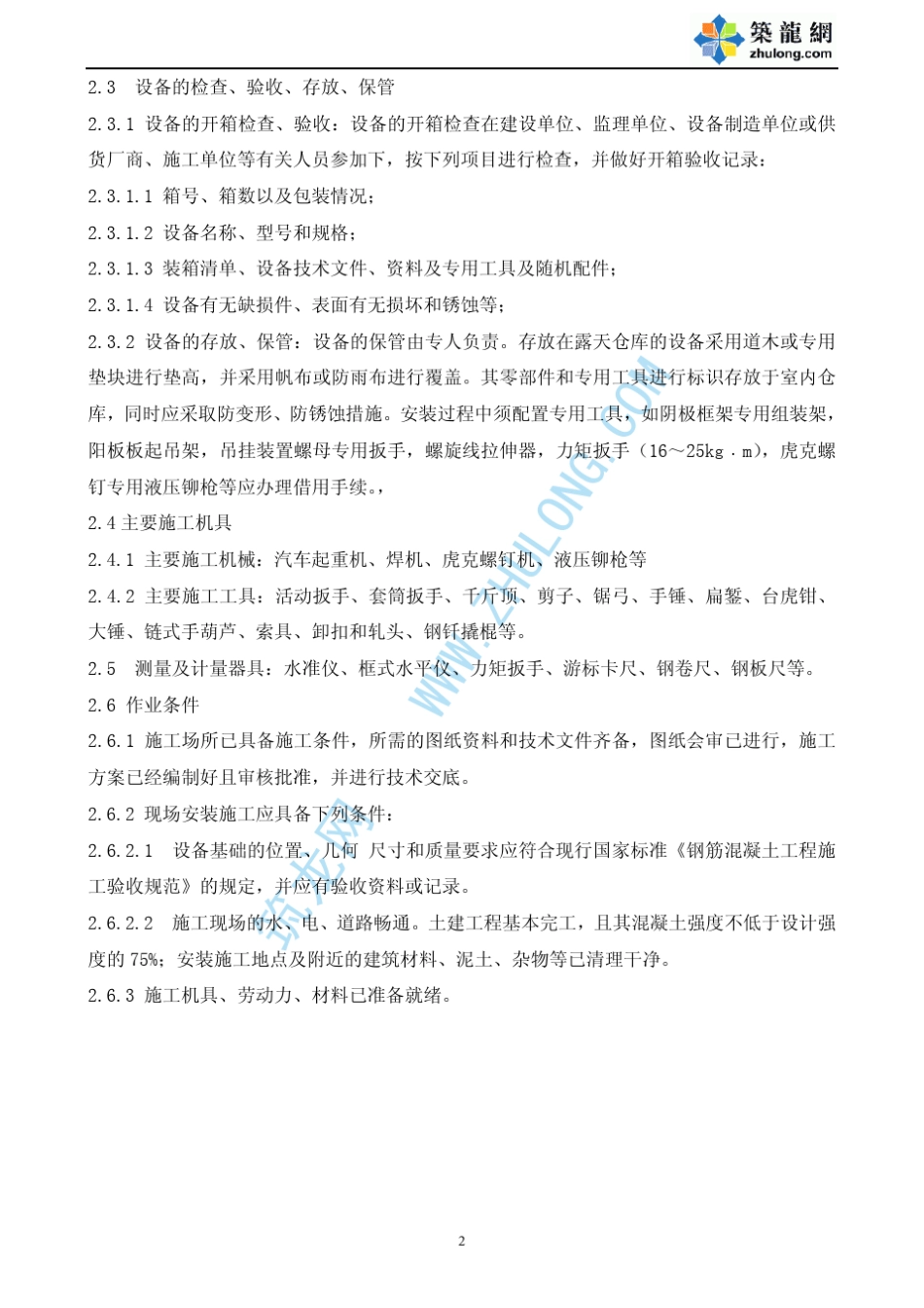 电除尘器安装施工工艺标准_第2页