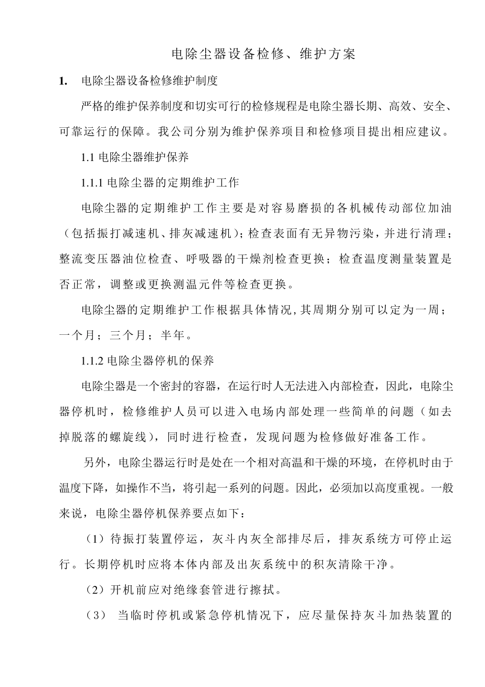 电除尘器设备检修、维护方案_第1页