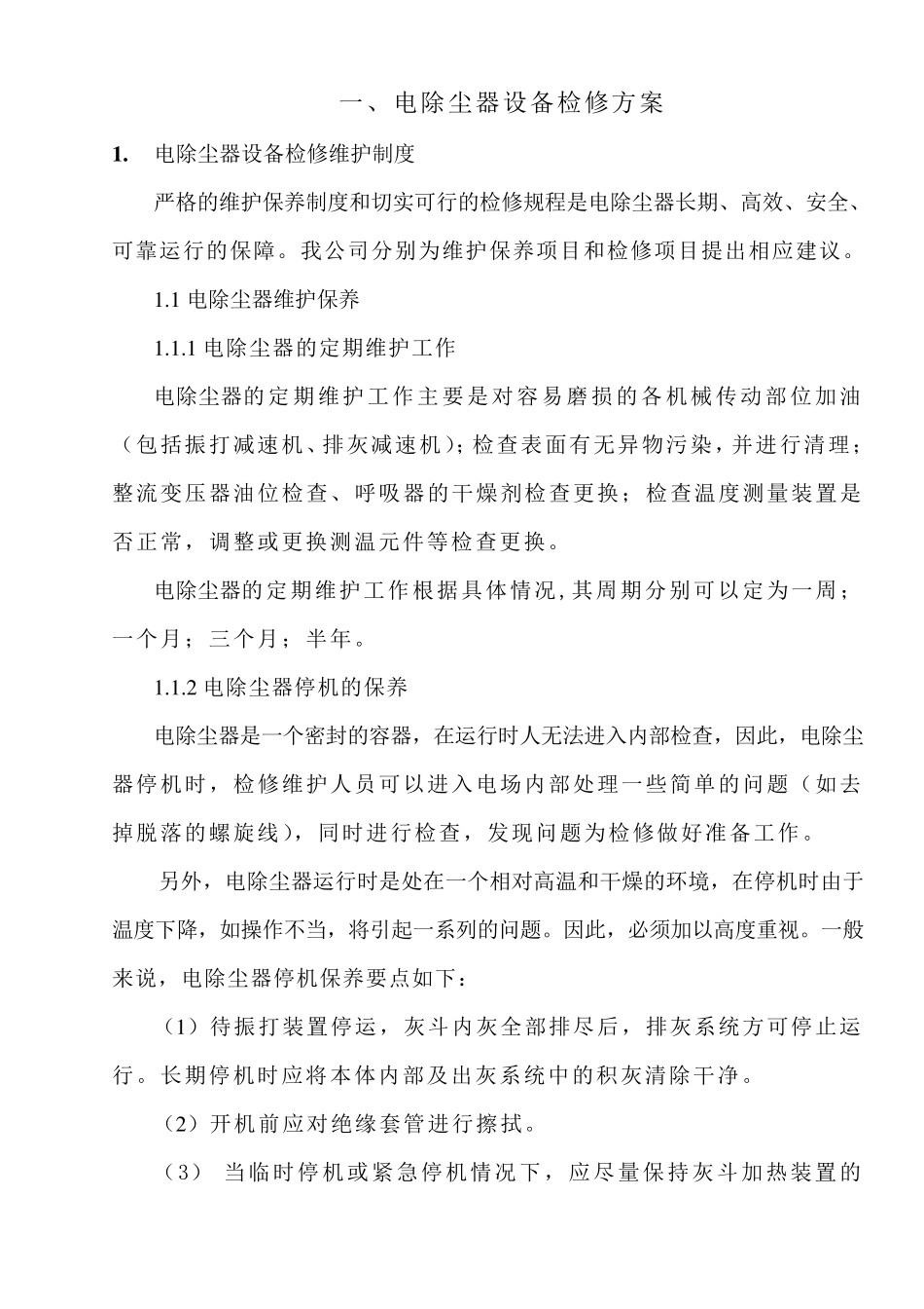 电除尘器设备检修方案_第1页