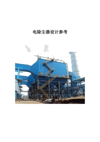 电除尘器设计参考
