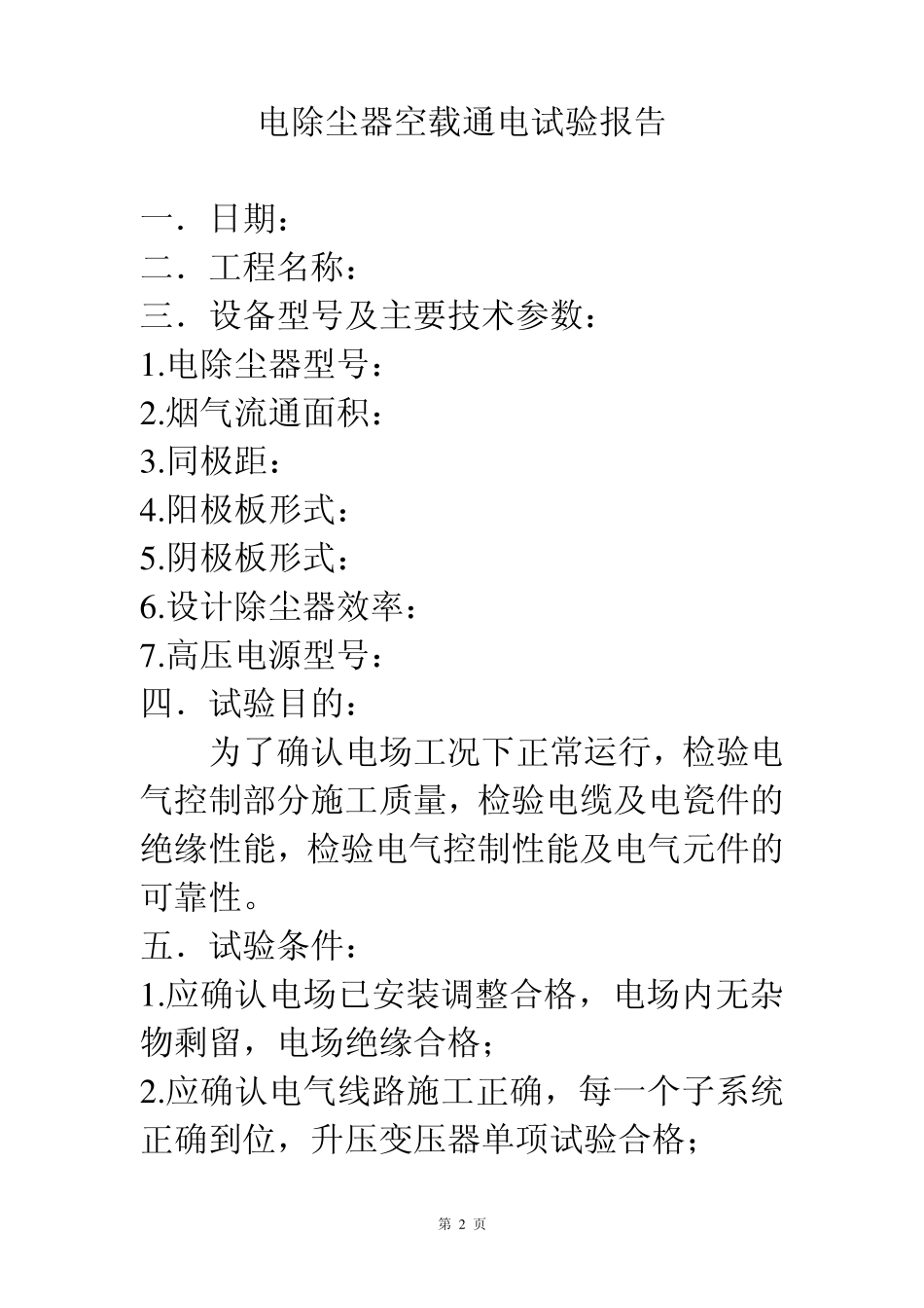 电除尘器试验报告_第2页