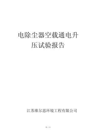 电除尘器试验报告