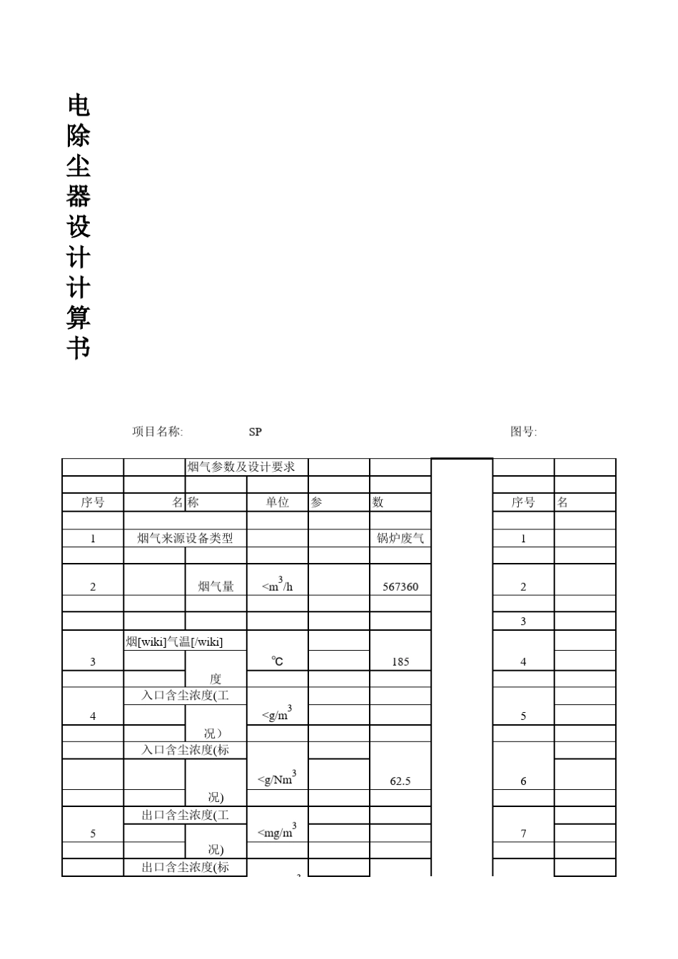 电除尘器设计计算书(密)_第1页
