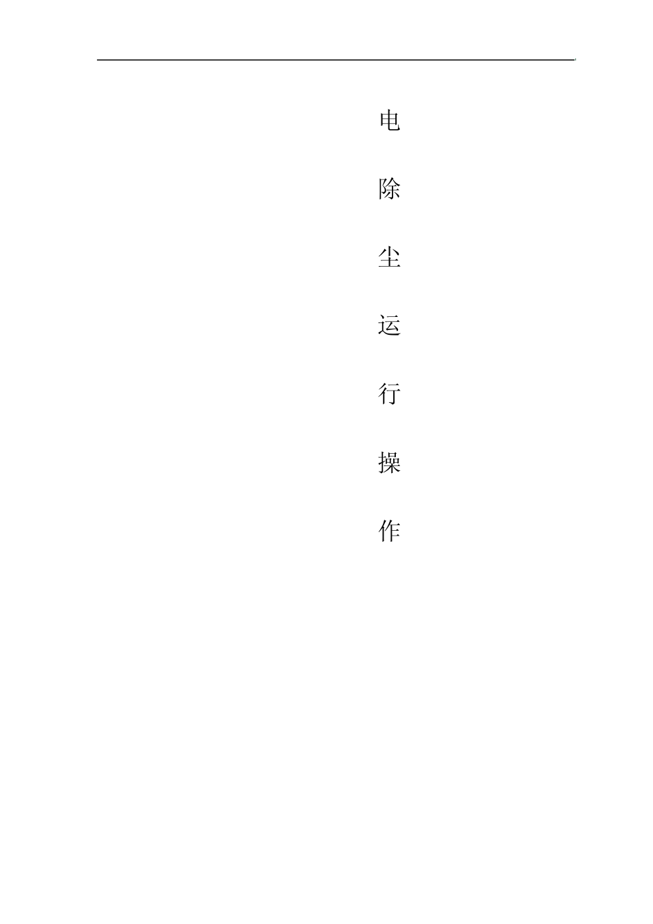 电除尘器说明书_第1页