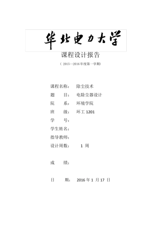 电除尘器课程设计报告