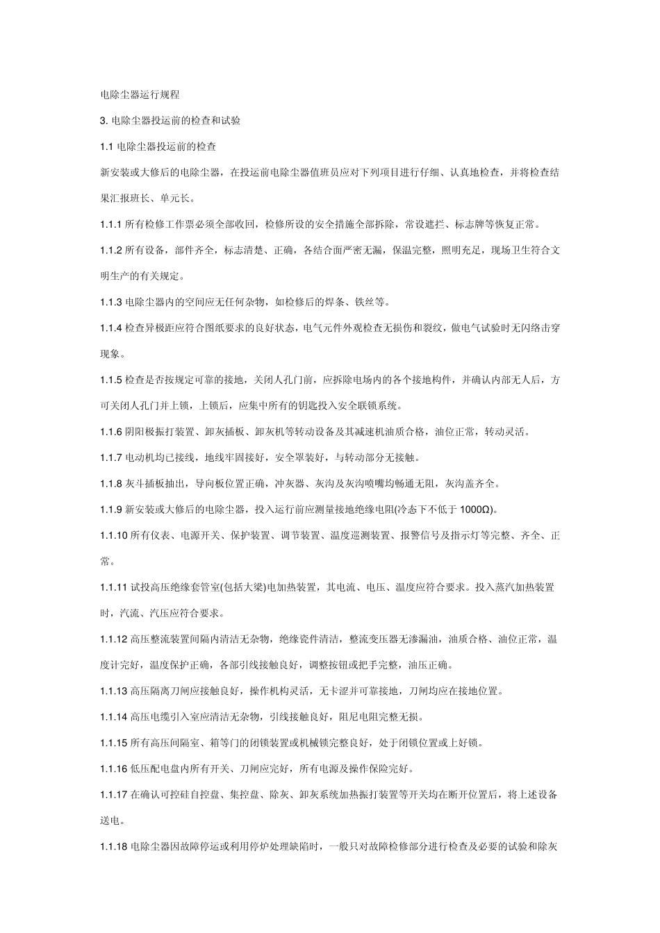 电除尘器运行规程_第1页