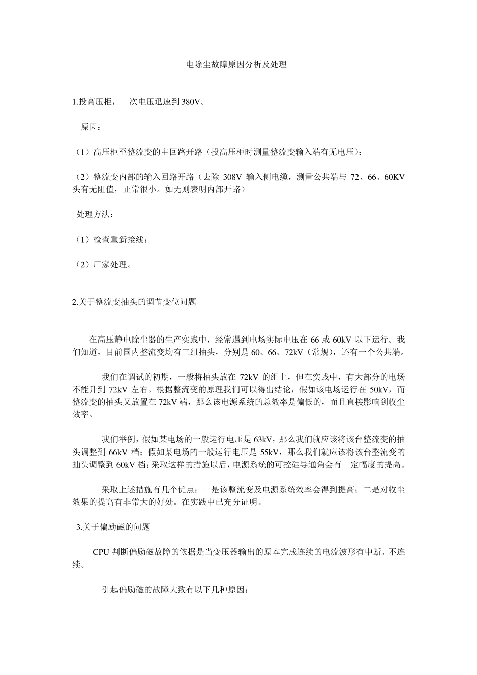 电除尘故障原因分析及处理_第1页