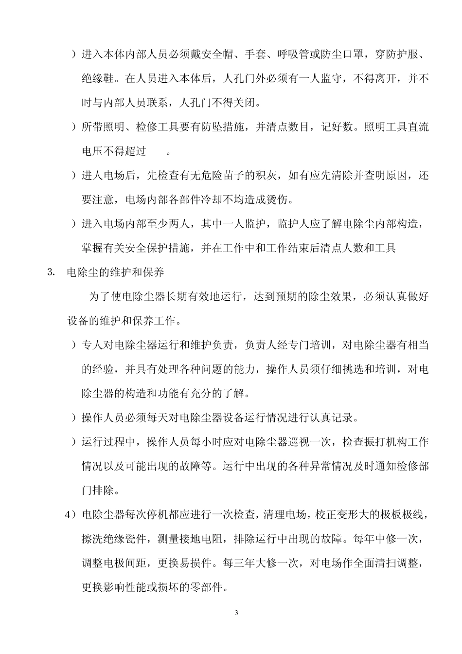电除尘系统运行规程_第3页