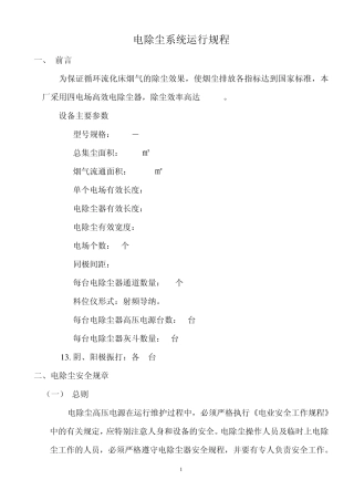 电除尘系统运行规程