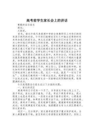 高考前学生家长会上的讲话