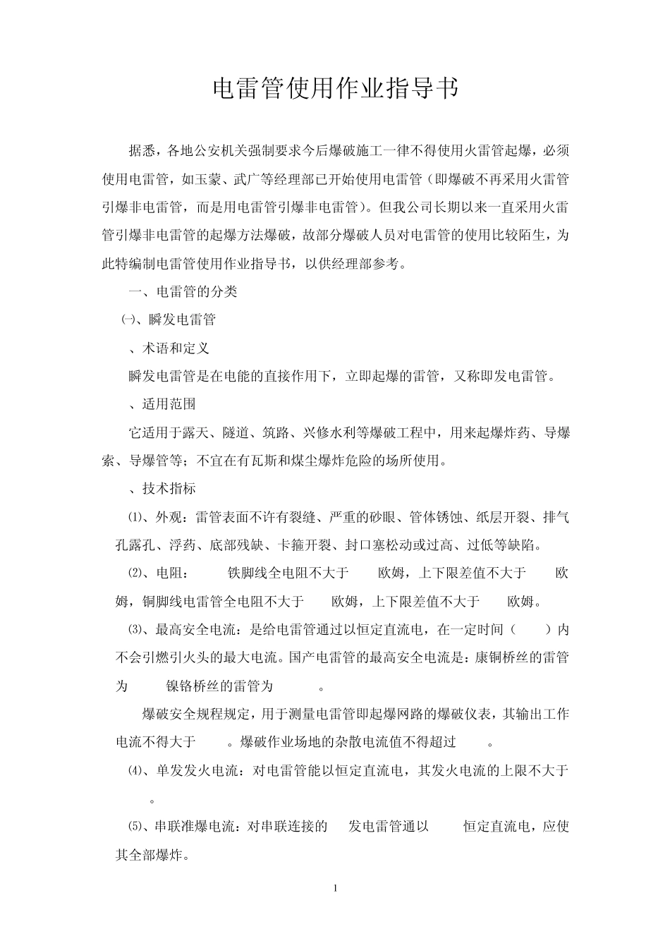电雷管使用作业指导书_第1页
