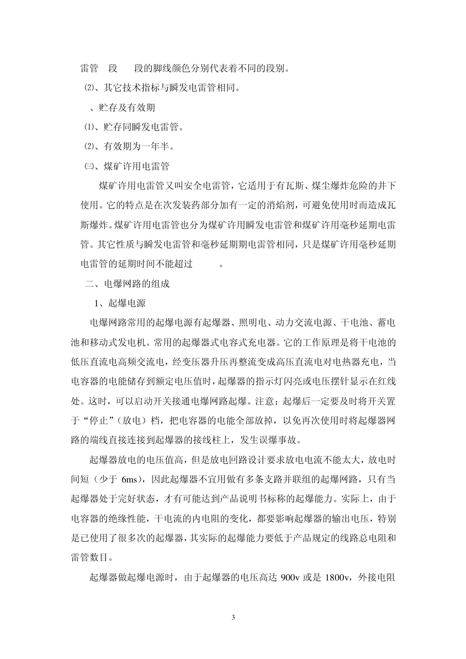 电雷管使用作业指导书_第3页