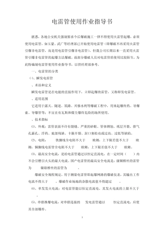 电雷管使用作业指导书