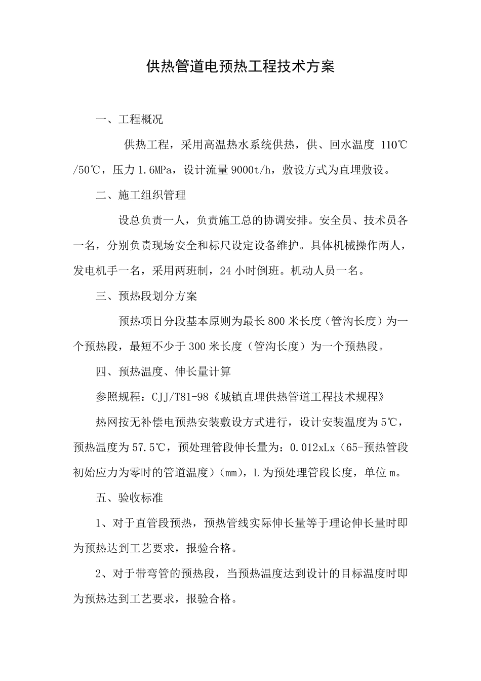 电预热施工方案_第1页