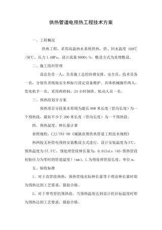 电预热施工方案