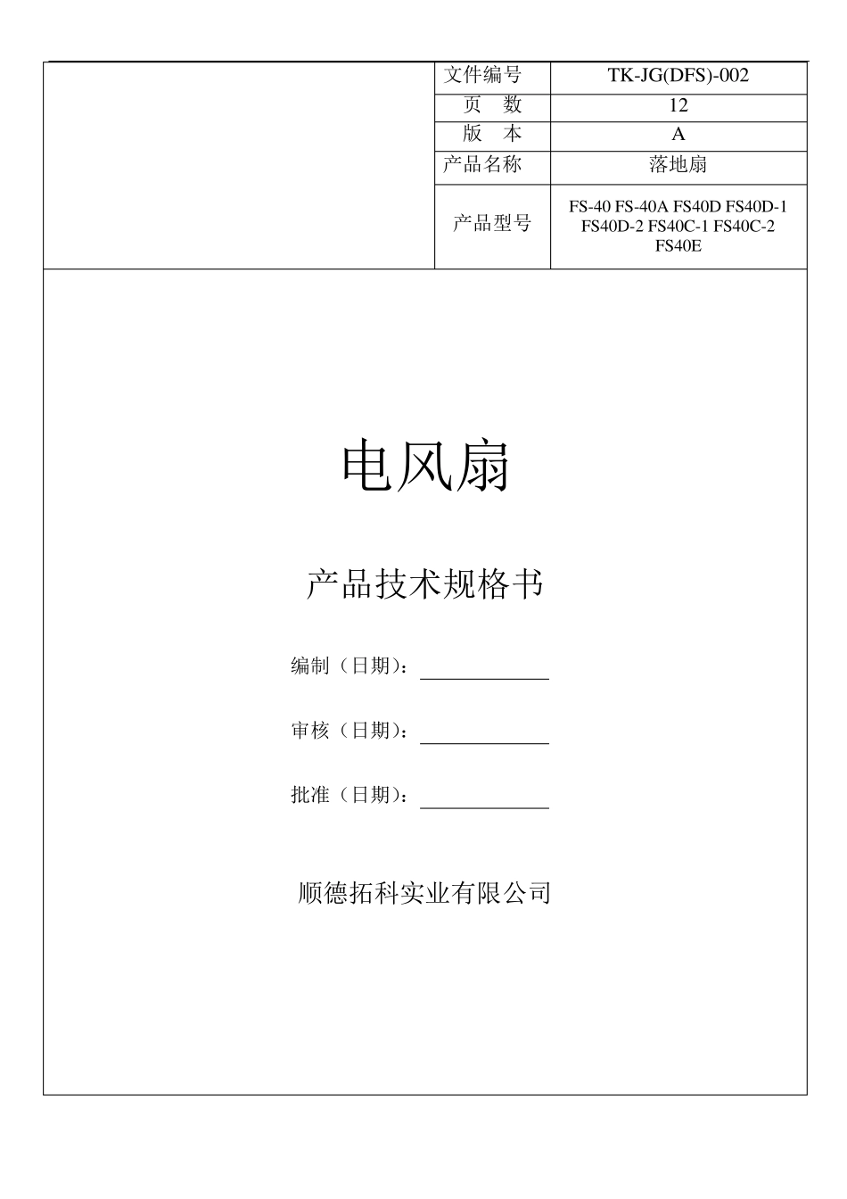 电风扇技术规格书(落地扇)_第1页