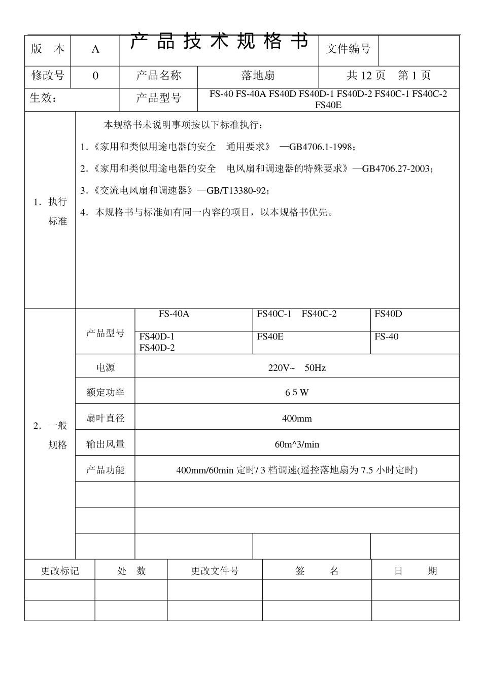 电风扇技术规格书(落地扇)_第2页
