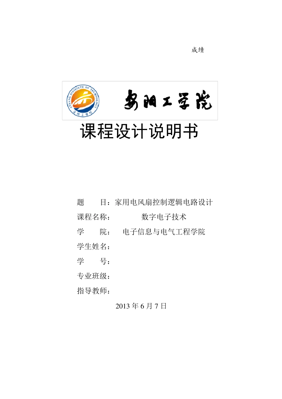 电风扇控制逻辑电路_第1页