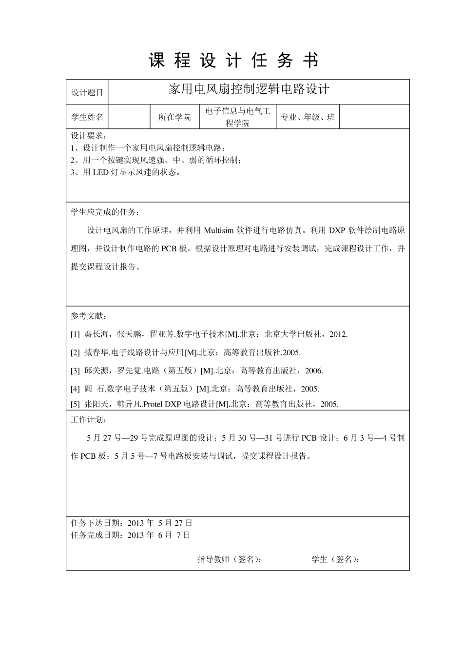 电风扇控制逻辑电路_第2页