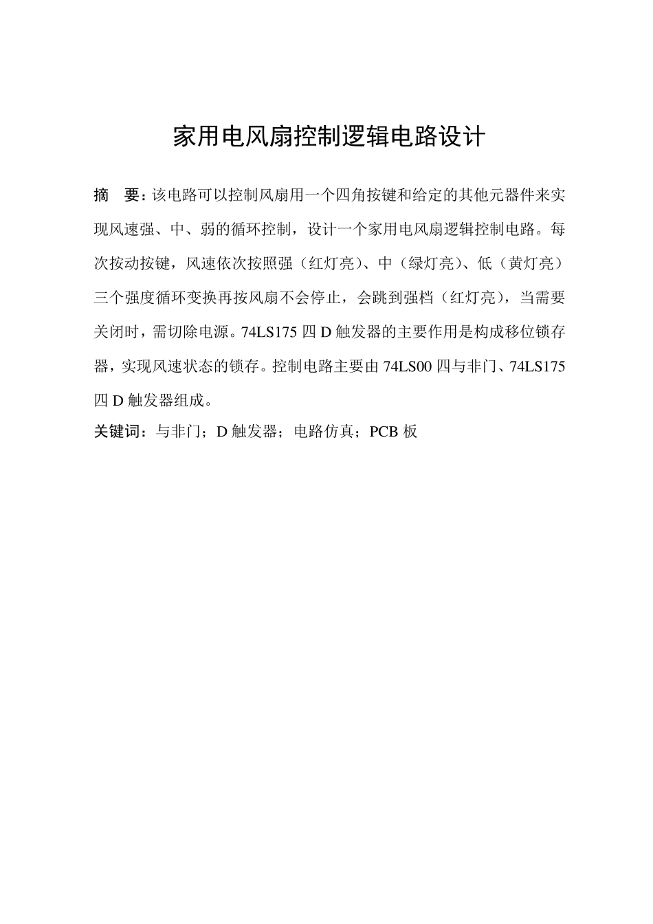 电风扇控制逻辑电路_第3页