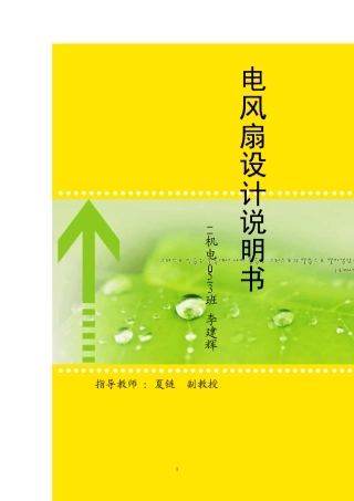 电风扇设计说明书机电053班李建辉