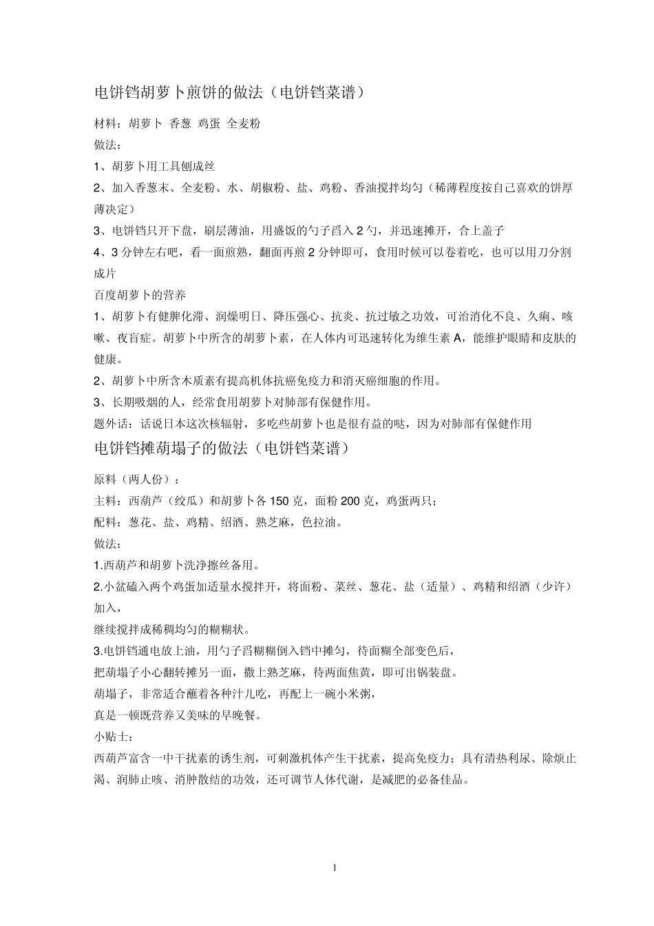 电饼铛胡萝卜煎饼的做法_第1页