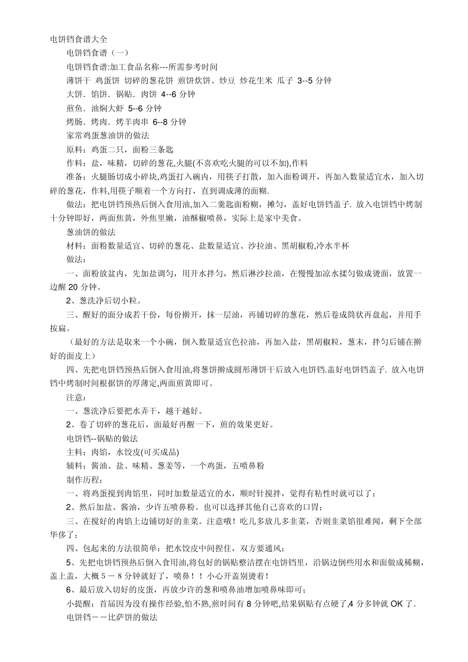 电饼铛食谱大全_第1页