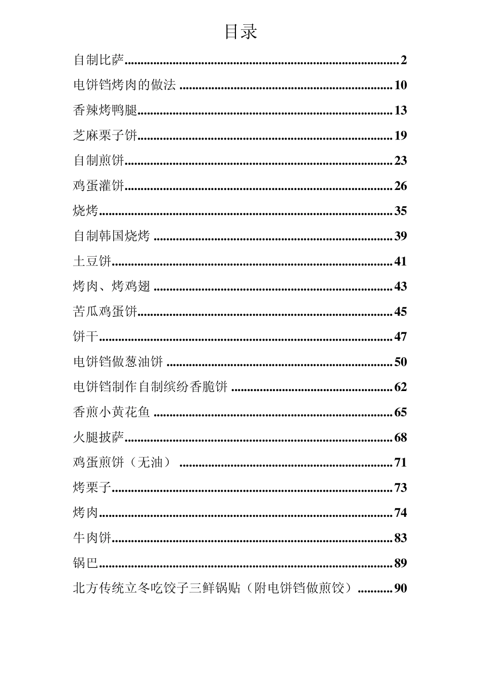 电饼铛食谱22种做法图文(含目录)_第1页