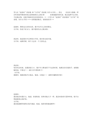 男人在“追你时”的表现,和“分手时”的表现,有什么不同。。。看完
