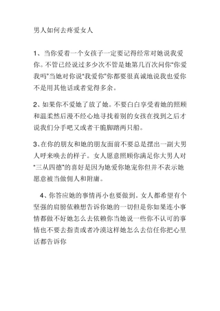 男人如何去疼爱女人