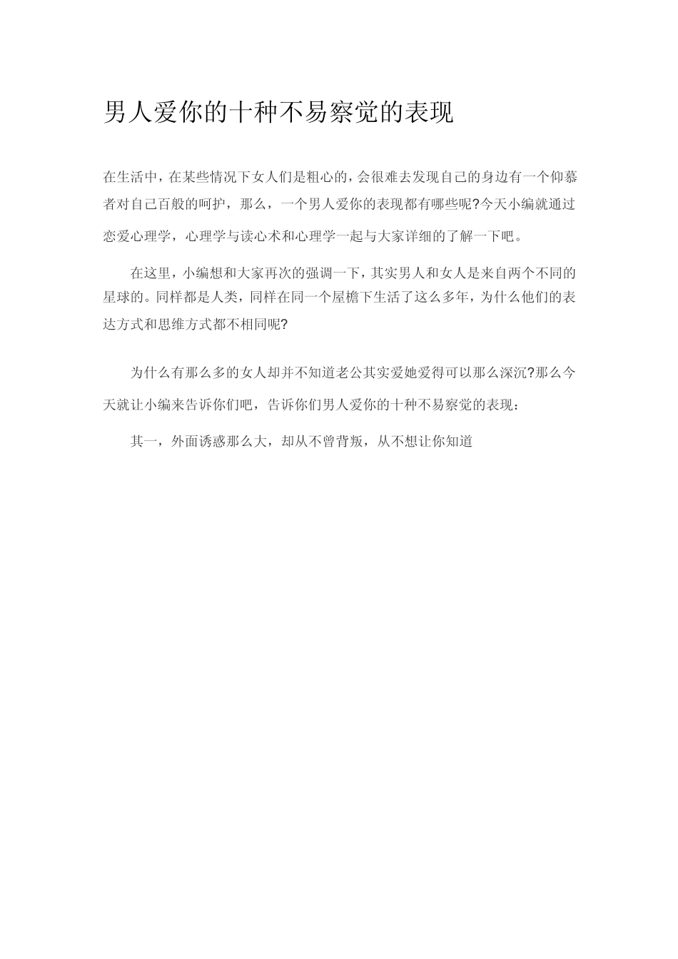 男人爱你的十种不易察觉的表现_第1页