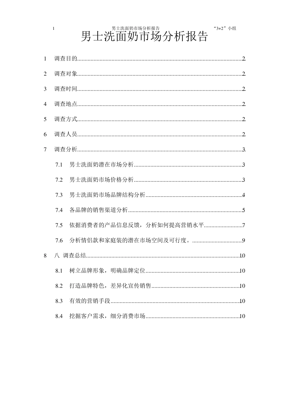 男士化妆品市场分析报告_第1页